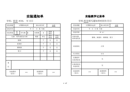 小学三年级上科学实验通知单、记录单