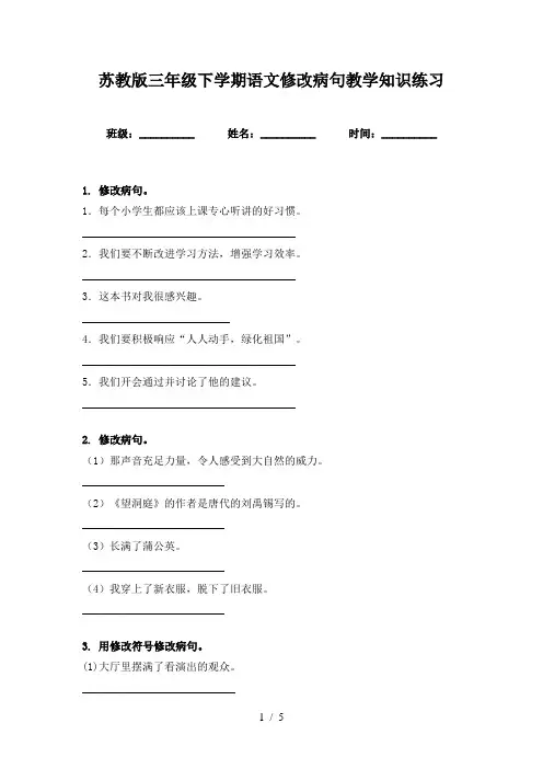 苏教版三年级下学期语文修改病句教学知识练习