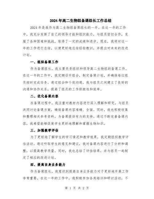 2024年高二生物组备课组长工作总结