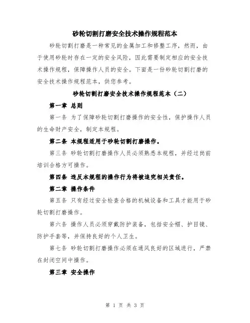 砂轮切割打磨安全技术操作规程范本