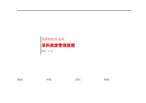 呆料报废管理流程