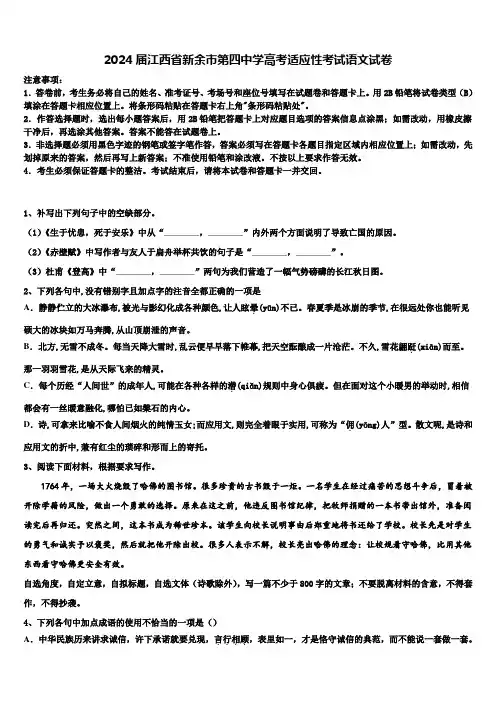 2024届江西省新余市第四中学高考适应性考试语文试卷含解析