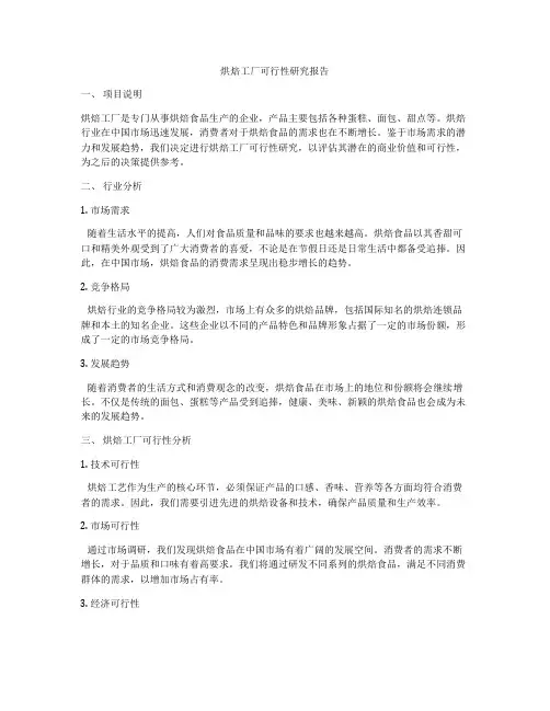 烘焙工厂可行性研究报告