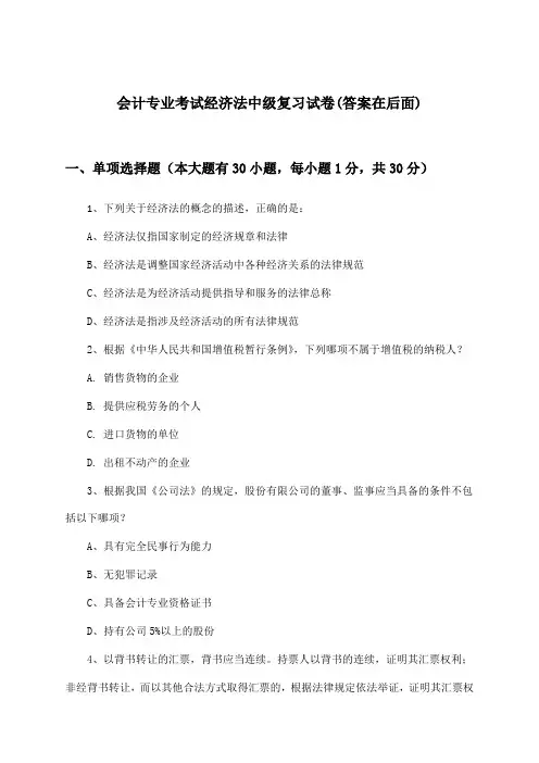 会计专业考试中级经济法试卷及解答参考