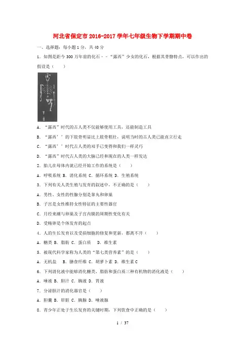 河北省保定市2016_2017学年七年级生物下学期期中卷含解析