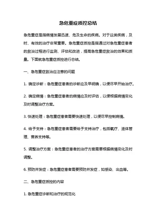 急危重症质控总结