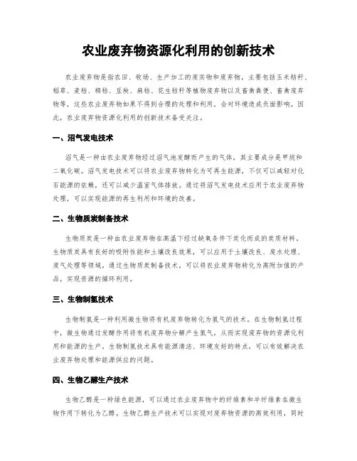 农业废弃物资源化利用的创新技术