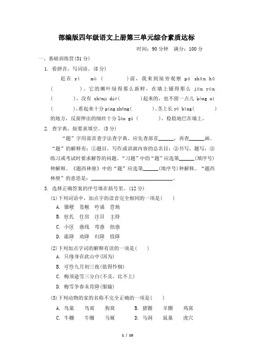 部编版四年级语文上册第三单元综合素质达标试卷附答案