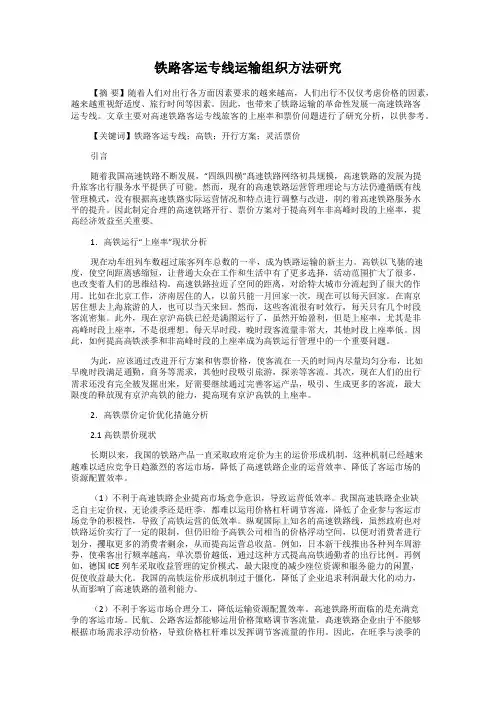 铁路客运专线运输组织方法研究