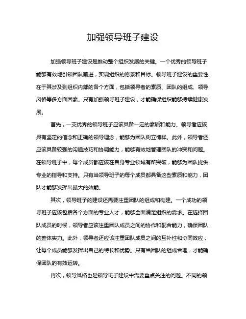 加强领导班子建设