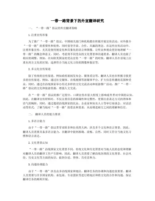 一带一路背景下的外宣翻译研究
