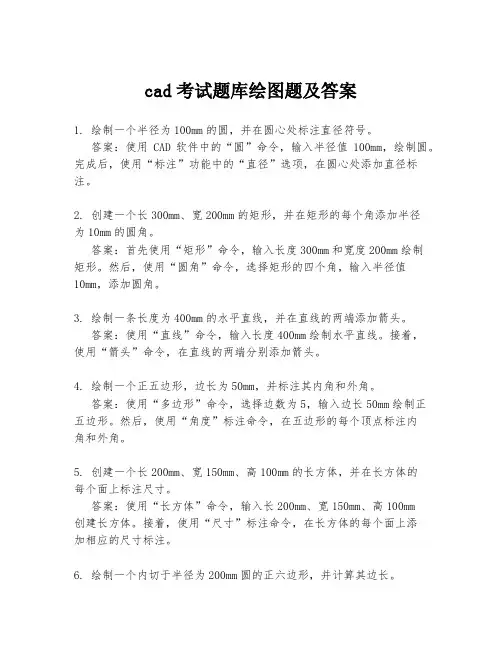 cad考试题库绘图题及答案