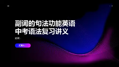 副词的句法功能英语语法复习