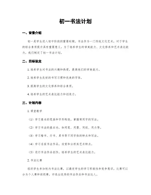 初一书法计划