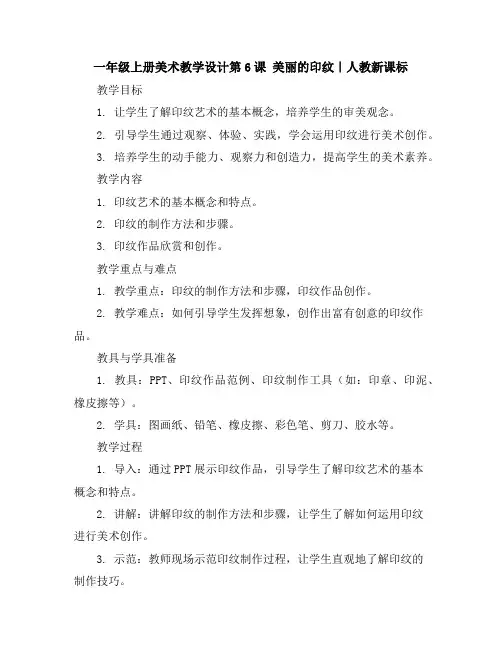 一年级上册美术教学设计-第6课美丽的印纹｜人教新课标