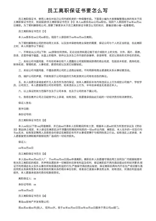 员工离职保证书要怎么写