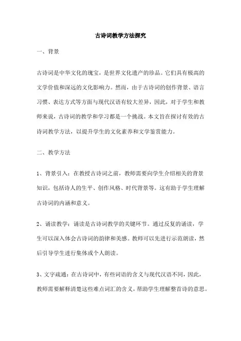 古诗词教学方法探究