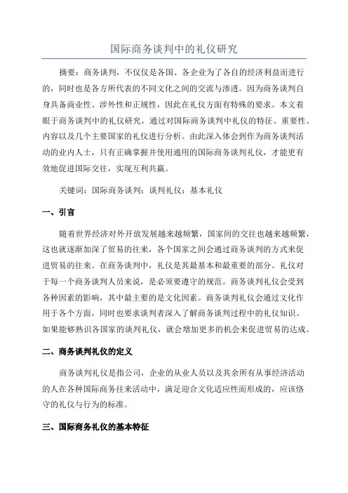 国际商务谈判中的礼仪研究