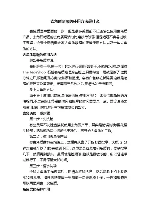 去角质啫喱的使用方法是什么