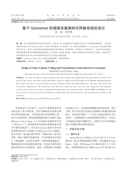基于Gstreamer的视频采集编码与传输系统的设计