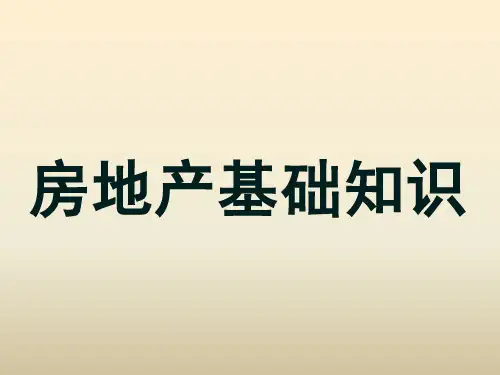 房地产基础经纪人培训课件-房地产基础知识57p
