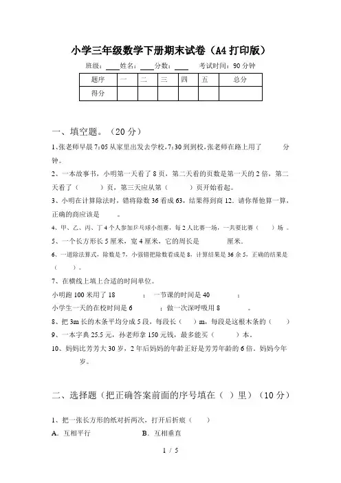 小学三年级数学下册期末试卷(A4打印版)