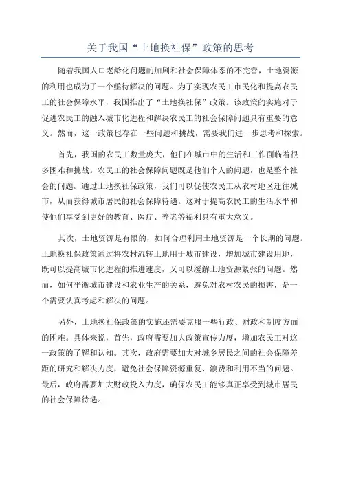 关于我国“土地换社保”政策的思考