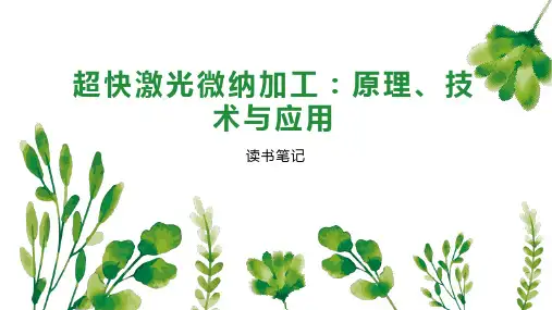 超快激光微纳加工：原理、技术与应用