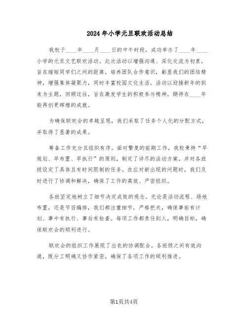 2024年小学元旦联欢活动总结（二篇）