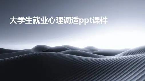 大学生就业心理调适ppt课件