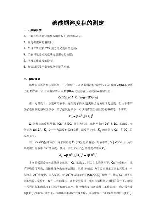 碘酸铜溶度积的测定