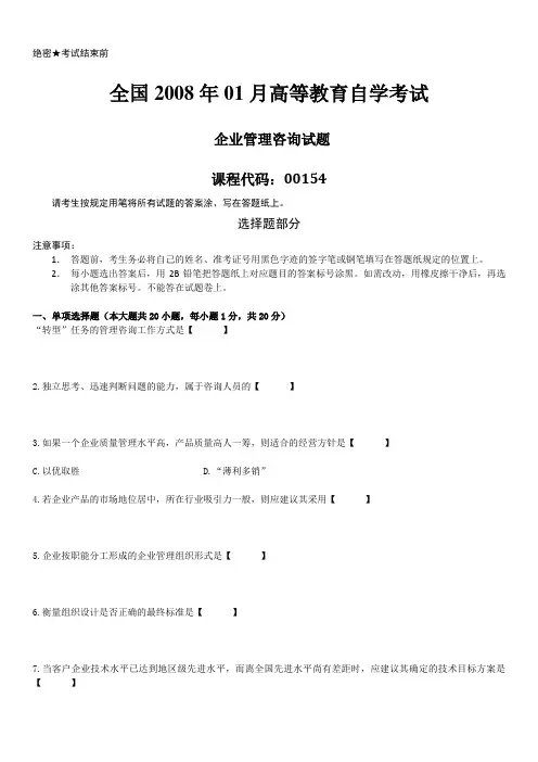 全国2008年01月自学考试00154《企业管理咨询》历年真题