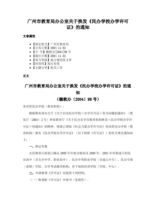 广州市教育局办公室关于换发《民办学校办学许可证》的通知