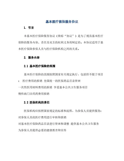 通用范文(正式版)基本医疗保险服务协议