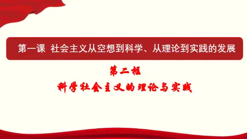 统编版高中政治必修一第一课第二框《科学社会主义的理论与实践》