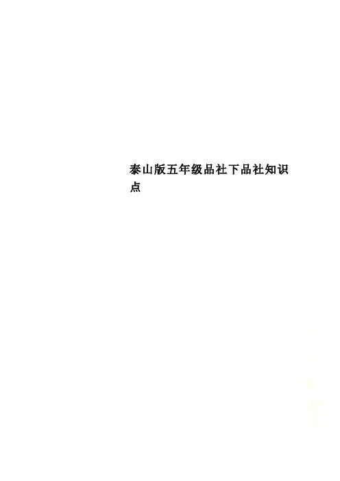 泰山版五年级品社下品社知识点