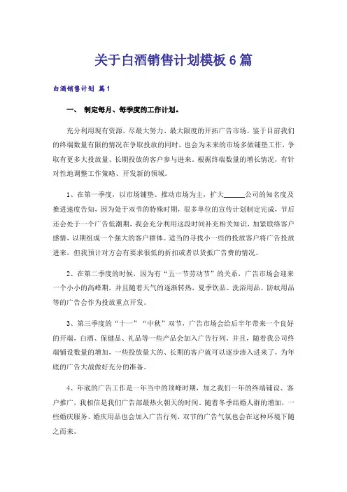 关于白酒销售计划模板6篇