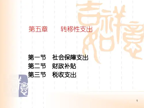 第五章--转移性支出PPT课件