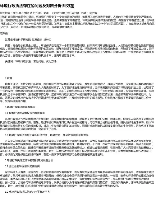 环境行政执法存在的问题及对策分析陆效磊