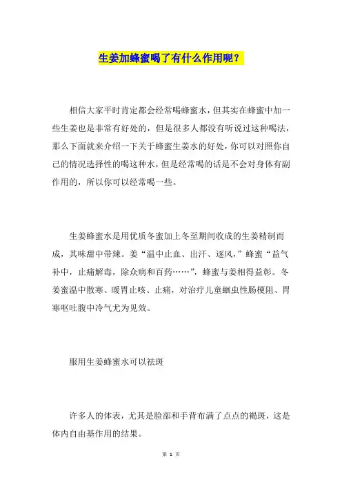 生姜加蜂蜜喝了有什么作用呢？
