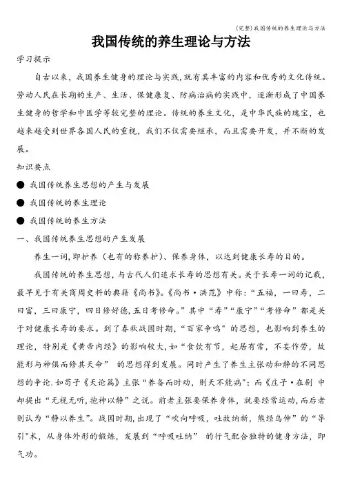 (完整)我国传统的养生理论与方法