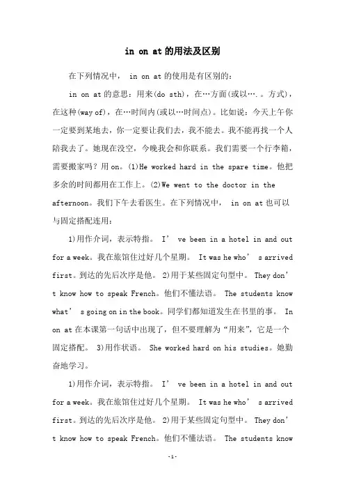 in on at的用法及区别