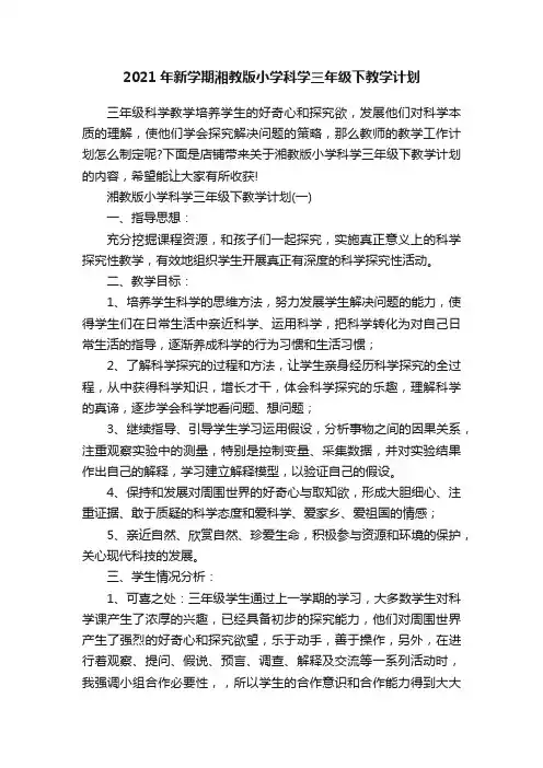 2021年新学期湘教版小学科学三年级下教学计划
