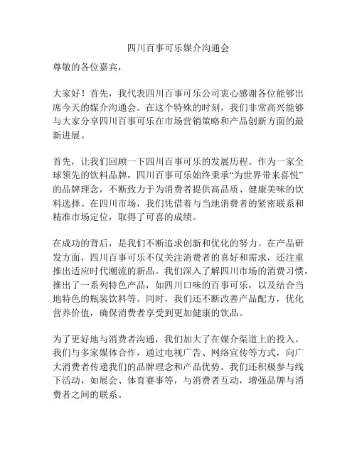四川百事可乐媒介沟通会