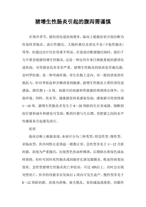 猪增生性肠炎引起腹泻需谨慎