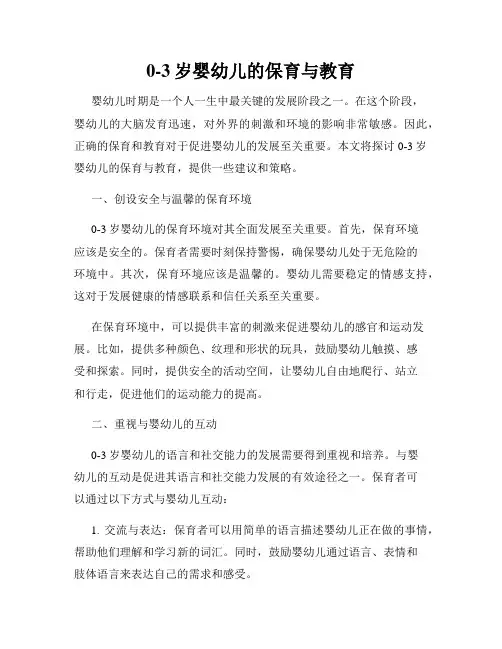 0-3岁婴幼儿的保育与教育