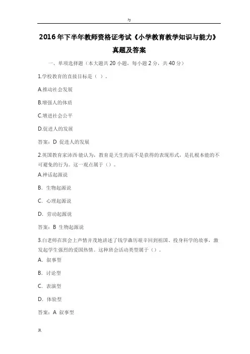 2016年下半年教师资格证考试-真题答案-小学教育教学知识能力