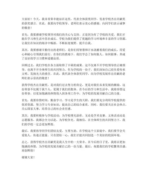 学校杰出贡献奖发言稿范文
