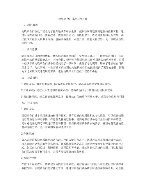 地铁站台门技改工程方案