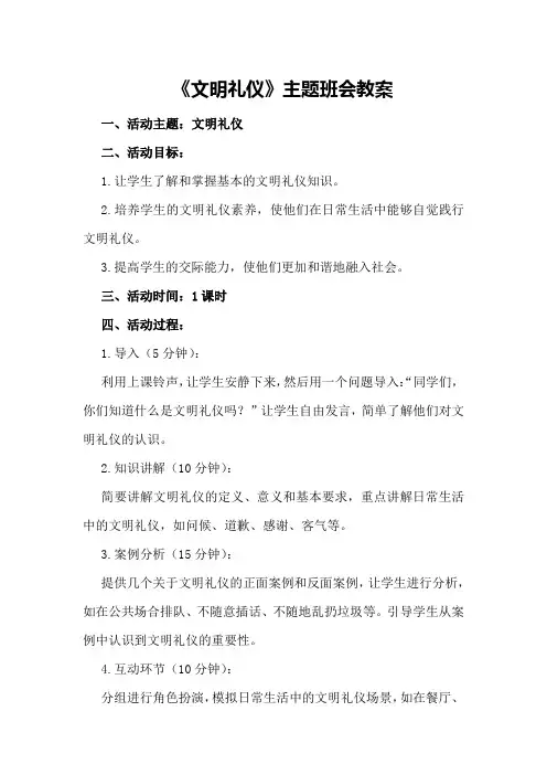 《文明礼仪》主题班会教案